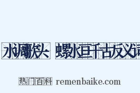 水调歌头·螺水亘千古反义词是什么意思的图片